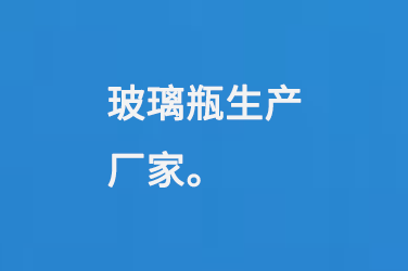 玻璃瓶生產廠（chǎng）家