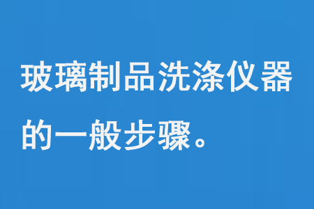 玻璃製品洗滌儀器的一般步驟